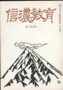 信濃教育　第1009号