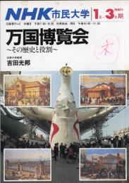 万国博覧会 : その歴史と役割