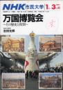 万国博覧会 : その歴史と役割