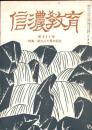 信濃教育　第957号　特集：創立八十周年記念