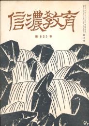 信濃教育　 第905号　鼎談・信濃教育とキリスト教精神