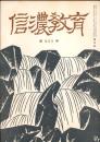 信濃教育　 第905号　鼎談・信濃教育とキリスト教精神