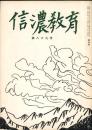信濃教育　第869号