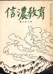 信濃教育　第858号