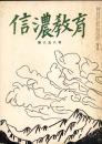 信濃教育　第858号