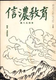 信濃教育　第854号　特集：道徳教育