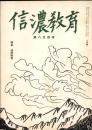 信濃教育　第854号　特集：道徳教育