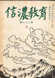 信濃教育　第822号　国語教育特集（二）