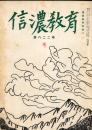 信濃教育　第822号　国語教育特集（二）