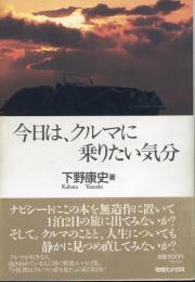 今日は、クルマに乗りたい気分