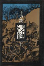 浸蝕