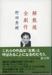 解散後全劇作