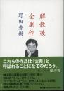 解散後全劇作