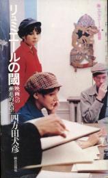 リュミエールの閾   映画への漸進的欲望