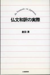 仏文和訳の実際