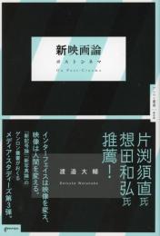 新映画論 : ポストシネマ