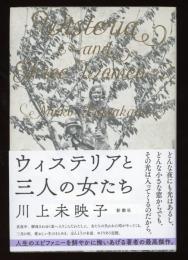 ウィステリアと三人の女たち