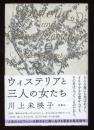 ウィステリアと三人の女たち