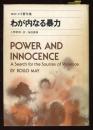 わが内なる暴力　ロロ・メイ著作集