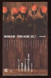 書物の灰燼に抗して : 比較文学論集