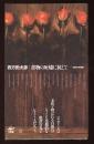 書物の灰燼に抗して : 比較文学論集