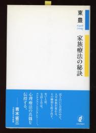 家族療法の秘訣