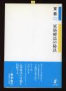 家族療法の秘訣