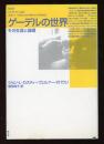 ゲーデルの世界 : その生涯と論理