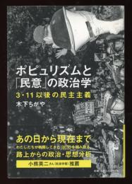 ポピュリズムと「民意」の政治学