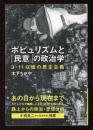 ポピュリズムと「民意」の政治学