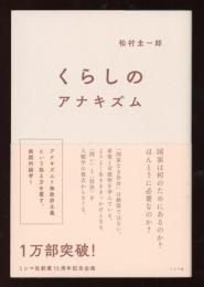 くらしのアナキズム