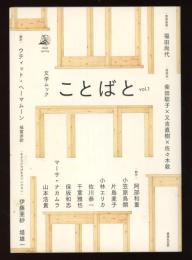 ことばと　創刊号