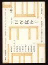 ことばと 創刊号
