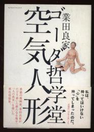 ゴーダ哲学堂空気人形