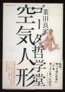 ゴーダ哲学堂空気人形