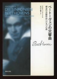 ベートーヴェンの交響曲　理念の芸術作品への九つの道