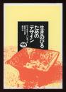 生きのびるためのデザイン