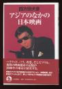 アジアのなかの日本映画