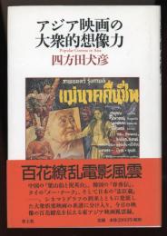 アジア映画の大衆的想像力