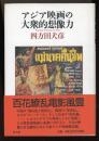 アジア映画の大衆的想像力