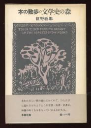 本の散歩　文学史の森