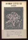 本の散歩　文学史の森
