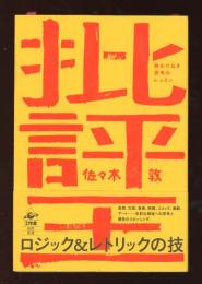 批評王　終わりなき思考のレッスン
