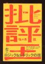批評王　終わりなき思考のレッスン