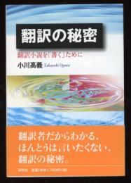 翻訳の秘密 : 翻訳小説を「書く」ために