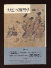 幻想の類型学