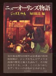 ニューオーリンズ物語 : ジャズU・S・A