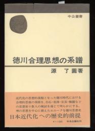 徳川合理思想の系譜
