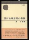 徳川合理思想の系譜
