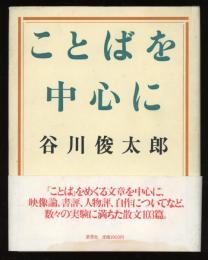 ことばを中心に